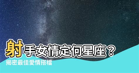 射手女跟什麼星座最配 風水 顏色